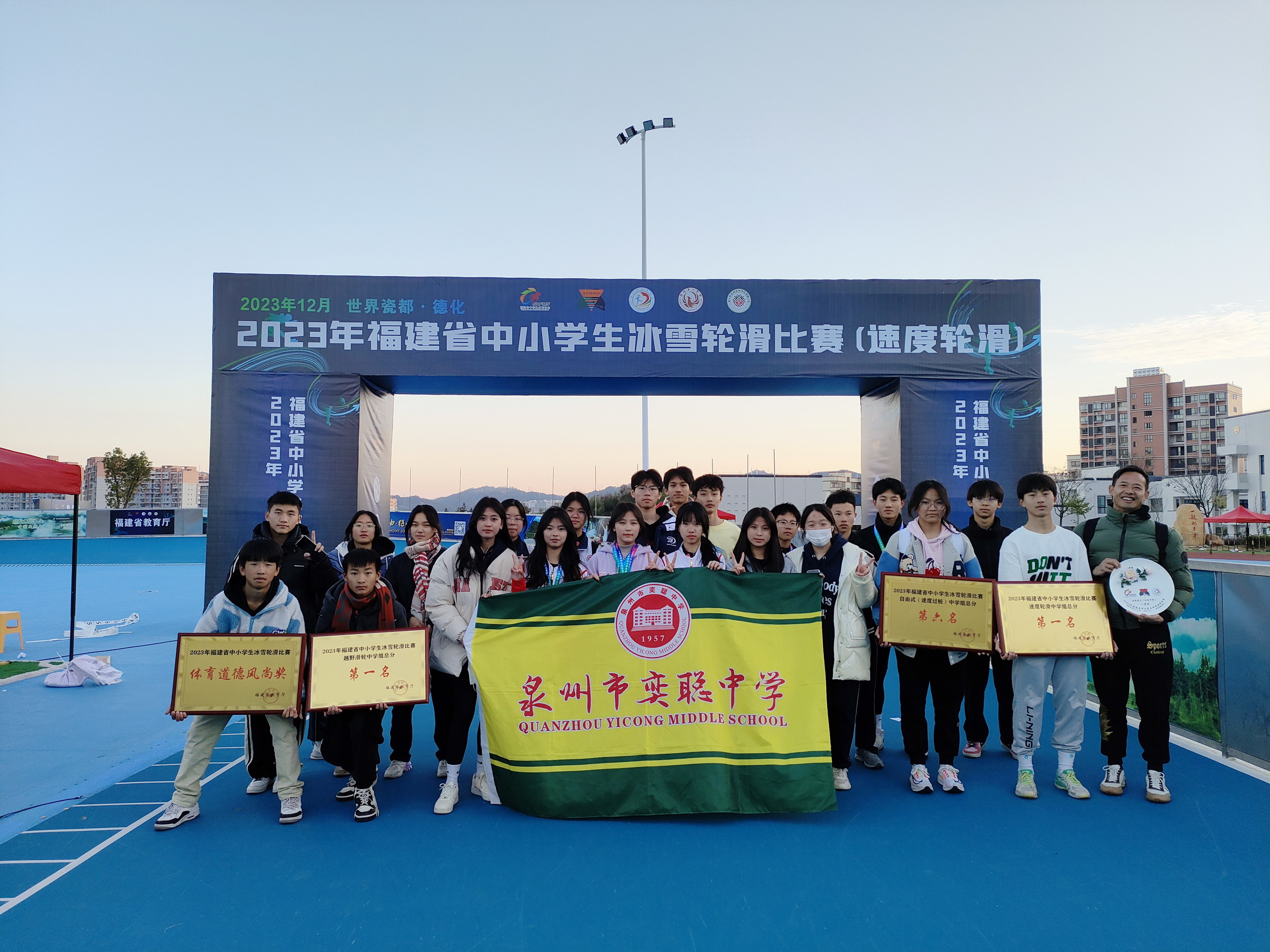 喜报：奕聪中学在2023年福建省中小学生冰雪轮滑比赛中获团体总分（初高中组）一等奖